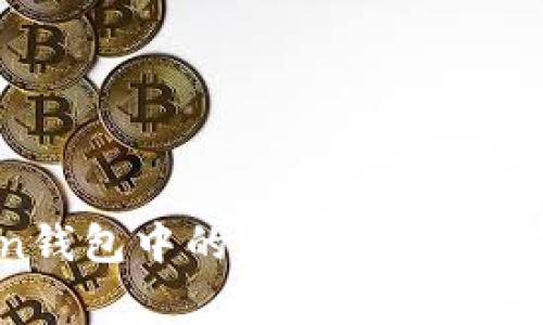 如何找到imToken钱包中的公钥?详细指南与常见问题解析