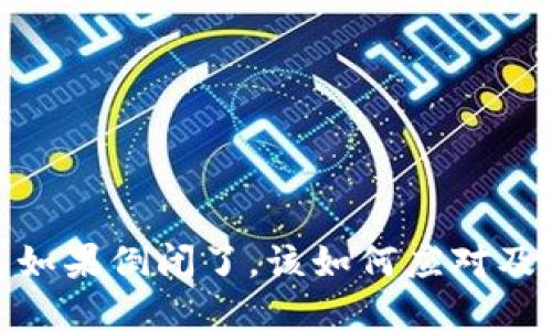 imToken钱包如果倒闭了,该如何应对及保护数字资产
