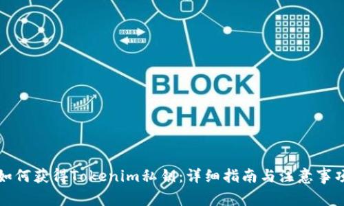 如何获得Tokenim私钥：详细指南与注意事项