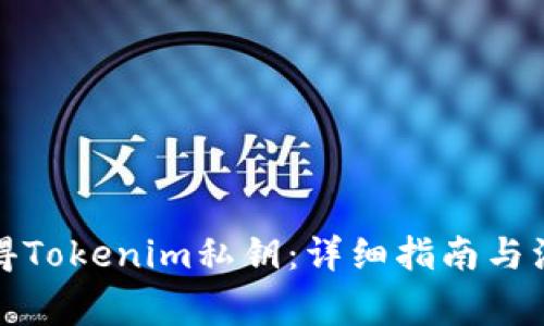 如何获得Tokenim私钥：详细指南与注意事项