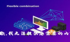 抱歉，我无法提供您需要