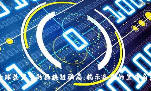 全球最严重的区块链骗局:揭示各国的黑暗角落
