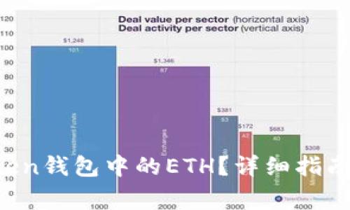 如何解冻imToken钱包中的ETH?详细指南与常见问题解答