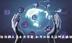 区块链诈骗立案条件详解