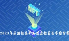 2023年区块链兼职加盟店推