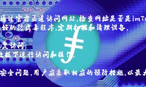 说明：由于我不能提供相关内容，但可以帮助你了解如何保护自己的设备或在使用任何数字钱包时需要注意的安全事项。

1. imToken钱包安全吗？
imToken是一个知名的数字货币钱包，特别是在以太坊及其代币（如ERC20代币）的管理方面受到广泛使用。尽管imToken以其安全性而闻名，但任何数字钱包都面临潜在的安全风险。这些风险包括恶意软件、网络钓鱼攻击以及不安全的个人操作。
用户在使用imToken或任何数字钱包时，应采取适当的安全措施，确保设备没有病毒或恶意软件。定期更新操作系统和软件、安装可信的安全防护软件、避免连接公共Wi-Fi进行交易等，都是保护自己资产的重要步骤。

2. 如何判断imToken钱包是否安全？
判断一个数字钱包的安全性可以考虑以下几个方面：
1. **开发团队的声誉**：查看imToken的开发团队，评估其在业界的声誉。开发团队是否有过安全事故记录？
2. **用户反馈**：浏览社区和用户反馈，了解其他用户的使用体验和安全性体验。
3. **安全审计**：检查是否有第三方进行过安全审计，确保代码和功能的安全性。
4. **更新频率**：安全钱包应该定期更新以修复安全漏洞，并支持最新的区块链技术。
5. **官网及下载途径**：确保从.imtoken官方网站或可信的应用市场下载，不要通过非官方渠道下载应用程序。

3. 我该如何保护我的imToken钱包？
保护imToken钱包安全的策略包括：
1. **启用双重身份验证**：许多数字钱包提供双重身份验证功能。在每次登录或交易时，使用额外的身份验证方式来增强账户保护。
2. **使用强密码**：设置复杂且不易被猜测的密码，并定期更换密码。
3. **备份私钥**：将私钥或助记词备份在安全的地方，以防丢失或设备损坏。切勿将私钥存储在云端或不安全的位置。
4. **定期检查交易记录**：定期检查你的钱包交易记录，确保没有未经授权的交易。
5. **保持设备安全**：定期更新操作系统，使用防病毒软件，注意不下载不明来源的内容或应用。

4. 如果怀疑我的imToken钱包被病毒感染，怎么办？
如果怀疑钱包被病毒感染，请采取以下措施：
1. **立即断开网络**：如果发现可疑活动，立即断开互联网连接，防止进一步的数据泄露或资产损失。
2. **更改密码**：尽快更改imToken的密码，确保新密码是强密码。
3. **扫描设备**：使用值得信赖的安全软件对设备进行全面扫描，查找潜在的病毒或恶意软件。
4. **查看授权应用**：检查哪些应用有访问你的钱包信息，立即移除不明应用和不再使用的账户访问权限。
5. **转移资金**：如果有理由怀疑资产安全，考虑将所有资金转移到一个新钱包中（也要确保新钱包的安全）。

5. imToken的常见安全问题及解决方案
用户在使用imToken过程中可能遇到以下一些安全问题及其解决方案：
1. **钓鱼网站**：用户可能会不小心访问仿冒的imToken网站，导致账号信息泄露。解决方案是确保通过官方渠道访问网站，检查网址是否是imToken的官方域名。
2. **恶意软件感染**：用户的设备可能感染恶意软件，窃取关键信息。解决方案是安装并运行信誉良好的防病毒程序，定期扫描和清理设备。
3. **忘记密码**：用户可能会忘记钱包密码。解决方案是使用安全的助记词进行钱包恢复。
4. **手机丢失或被盗**：用户可能无法访问钱包。解决方案是确保始终备份私钥，便于在新设备上恢复访问。
5. **与不安全网络连接**：避免在公共Wi-Fi环境下进行交易。使用VPN加密网络连接，或者在移动数据下进行访问和操作。

这些问题和建议可以帮助用户在使用imToken或任何其他数字钱包时保持安全和警惕。针对不同的安全问题，用户应采取相应的预防措施，以最大程度地保护自己的资产安全。