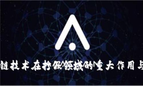 区块链技术在打假领域的重大作用与应用