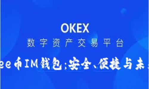 全面解析Yee币IM钱包:安全、便捷与未来投资机会