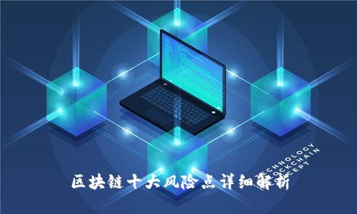 区块链十大风险点详细解析