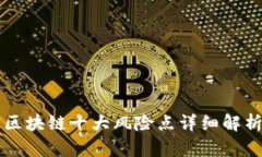 区块链十大风险点详细解