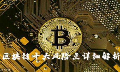 区块链十大风险点详细解析