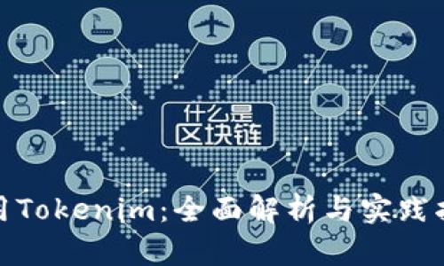 使用Tokenim:全面解析与实践指南