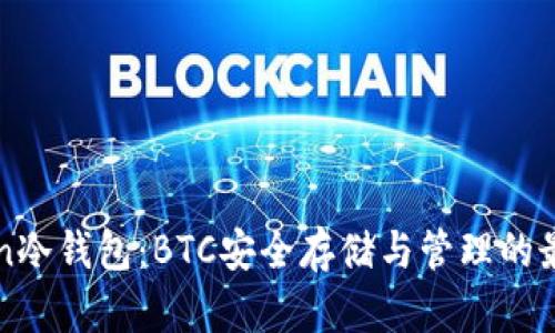 imToken冷钱包：BTC安全存储与管理的最佳选择