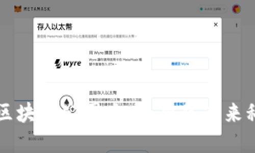 东莞市区块链公司大全:聚焦未来科技发展