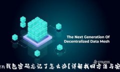   imToken钱包密码忘记了怎