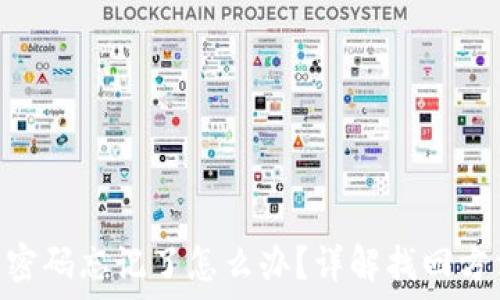 imToken钱包密码忘记了怎么办?详解找回方法与安全保障