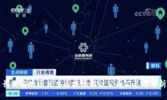 长三角地区优秀区块链设
