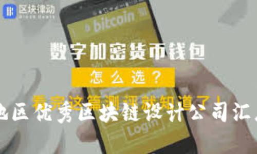长三角地区优秀区块链设计公司汇总及分析