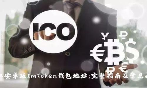 如何获取安卓版ImToken钱包地址:完整指南及常见问题解答