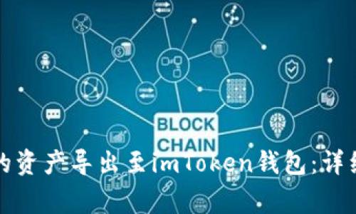 如何将公信宝中的资产导出至imToken钱包:详细步骤与注意事项