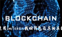 : 如何使用imToken找回钱包
