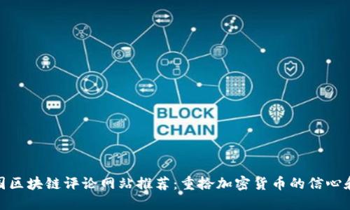 : 美国区块链评论网站推荐：重拾加密货币的信心和智慧