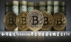 如何通过Tokenim平台快速安