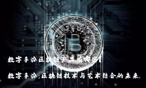 数字手办区块链产品有哪些？

数字手办：区块链技术与艺术结合的未来