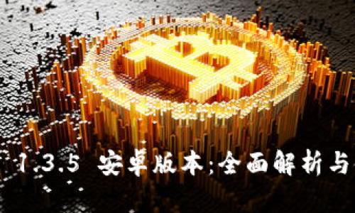 Tokenim 1.3.5 安卓版本:全面解析与使用指南