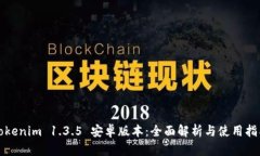 Tokenim 1.3.5 安卓版本：全面