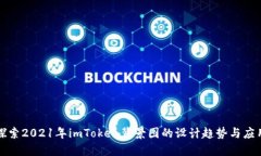 探索2021年imToken背景图的设