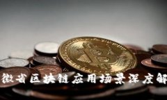 安徽省区块链应用场景深