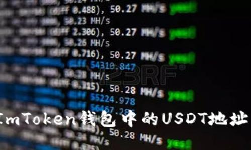 如何找到ImToken钱包中的USDT地址？详细指南