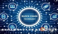 : 区块链行业赚钱的方式详