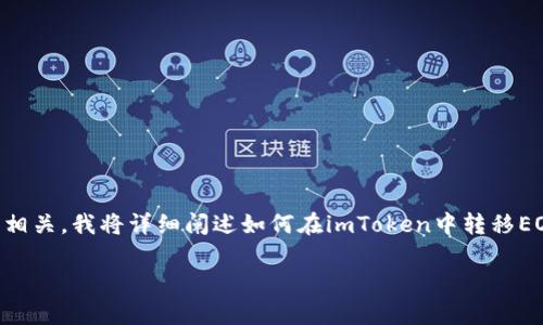super由于你的问题与特定的加密货币交易相关,我将详细阐述如何在imToken中转移EOS,并提供相关信息和常见问题解答。/super
如何将EOS转移到imToken钱包:详细指南