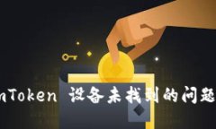 如何解决 imToken 设备未找