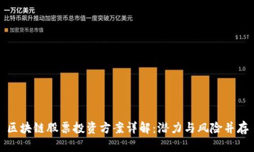 区块链股票投资方案详解：潜力与风险并存