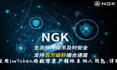如何使用imToken将数字资产