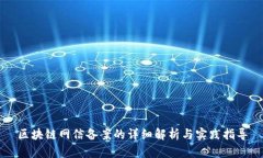 区块链网信备案的详细解