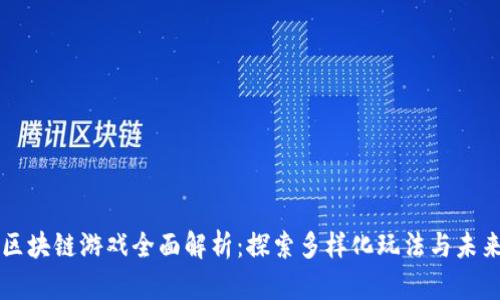 网易区块链游戏全面解析：探索多样化玩法与未来前景