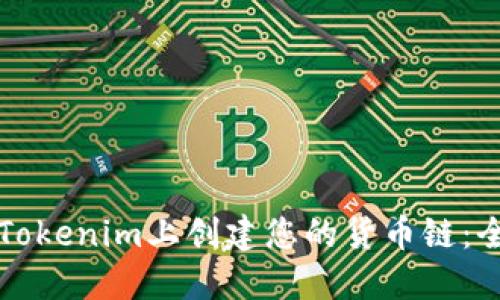如何在Tokenim上创建您的货币链:全面指南