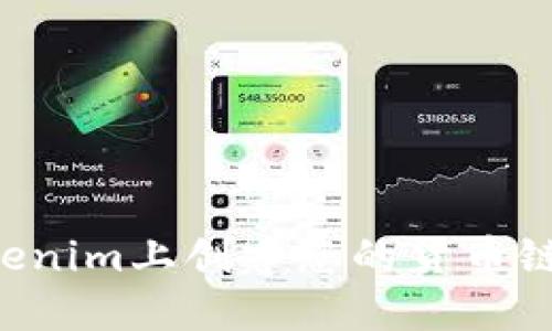 如何在Tokenim上创建您的货币链:全面指南