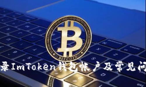 如何登录ImToken钱包帐户及常见问题解答