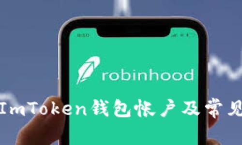 如何登录ImToken钱包帐户及常见问题解答