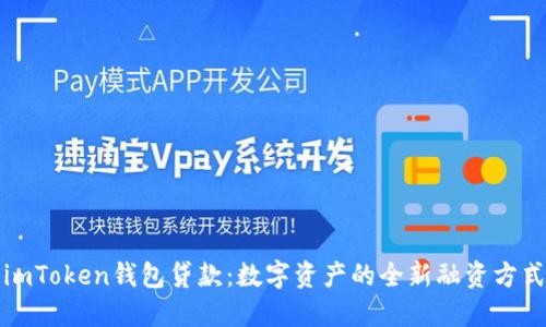 imToken钱包贷款:数字资产的全新融资方式