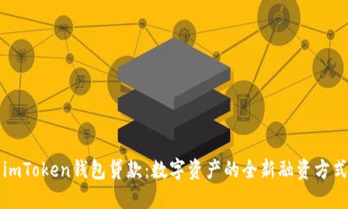 imToken钱包贷款:数字资产的全新融资方式