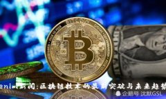  Tokenim新闻：区块链技术的