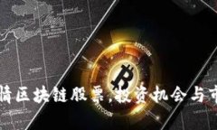 上海疫情区块链股票，投