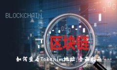 如何查看Tokenim地址：全面