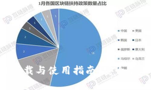 : imToken官方客户端下载与使用指南:安全管理数字货币的最佳选择